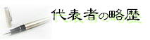 代表者略歴