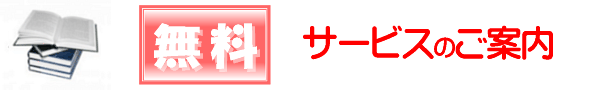 無料サービスのご案内