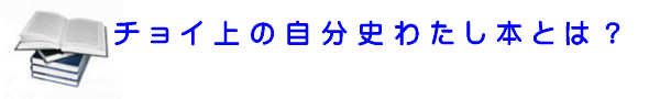 チョイ上の自分史わたし本が選ばれる理由はお見積提示と明朗会計